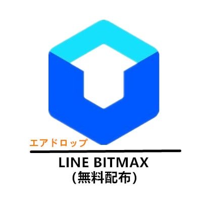 いつもLINEBITMAXをご愛顧いただき、誠にありがとうございます
皆様への感謝の気持ちを込めて新たなツイッターを開始しました
（無料配布）アカウントフォロー済のお客様限定キャンペーン今日配布！完全無料、お早めに参加しましょう