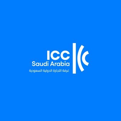 غرفة التجارة الدولية السعودية - ICC Saudi Arabia