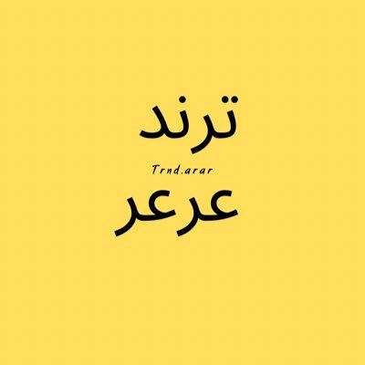 كل ترند بعرعر هُنا له بصمه ، حساب شخصي