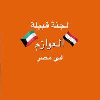 طلبة العوازم مصر 🇰🇼 (@awazm_ag) 's Twitter Profile Photo طلبة العوازم مصر 🇰🇼 (@awazm_ag) 's Twitter Profile Photo