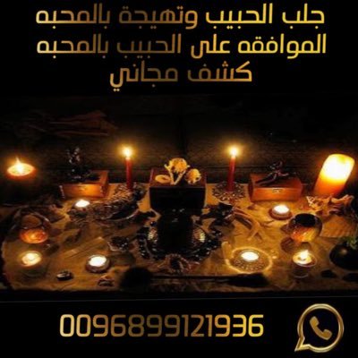 جلب_الحبيب_علاج_السحر_والعين_والحسد_ارجاع_المطلقه_حل_المشاكل_الزوجيه_للتواصل_مباشر مع الشيخ ابو طلال واتساب0096899121936