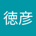 平坂徳彦 (@q3lvwhobix7bqcn) Twitter profile photo 平坂徳彦 (@q3lvwhobix7bqcn) Twitter profile photo