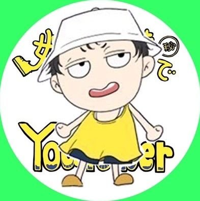 ハードオフ公式アンバサダー ハードオフファミリー2023・2024・2025
またの名を【クツ野郎】
オフハウス・モードオフ寄りの少数精鋭部隊(☆▽☆)
https://t.co/MdaEWkvFzR
※人見知りなので無言フォロー失礼します(汗) You Tube↓↓↓↓↓