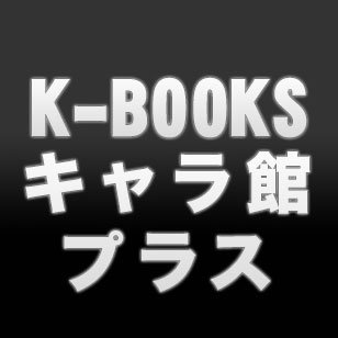 K-BOOKS キャラ館プラス（ジャンプ）