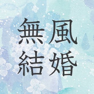 無風結婚アンソロジー企画【非公式】東2 ネ27bさんのプロフィール画像