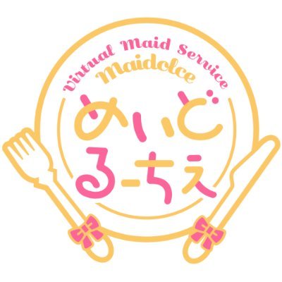 甘美なひとときをあなたに🍽
バーチャルメイドサービス〖めいどるーちぇ〗公式アカウントです。
お仕事のお問い合わせは公式サイトからお願い致します。
#めるちぇ