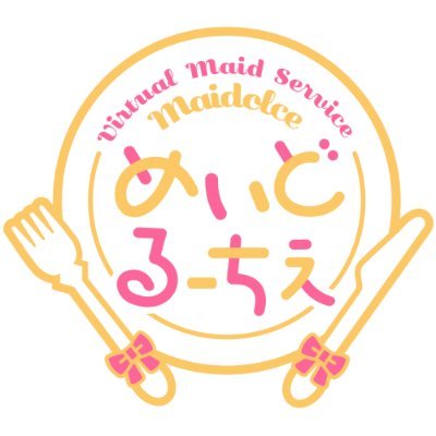 甘美なひとときをあなたに🍽 
バーチャルメイドサービス〖めいどるーちぇ〗公式アカウントです。 
お仕事のお問い合わせは公式サイトからお願い致します。
#めるちぇ