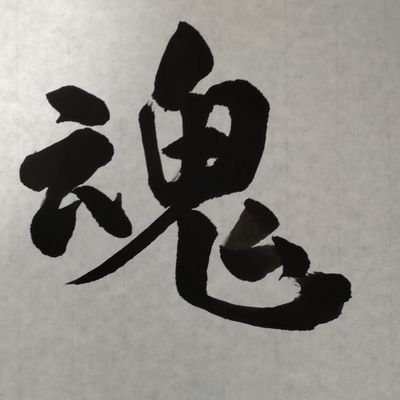 オリックスファンでパリーグ党です。書道みたいな書き物をして、書き方は色々混ざっています。 pixivで200作品程投稿しています。 https://t.co/1jcZSOyipG