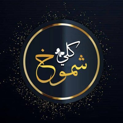مانجحد الطيب ويملكنا جميل الطيبين
