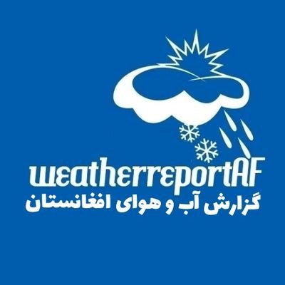 گزارش‌های تازه و دقیق آب و هوای افغانستان باما دنبال کنید🌧
دافغانستان هوا حالاتو په اړه دقیق اټکل او راپورونه زموږ سره وڅاری⛈