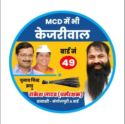 प्रत्याशी - आम आदमी पार्टी वार्ड 49A