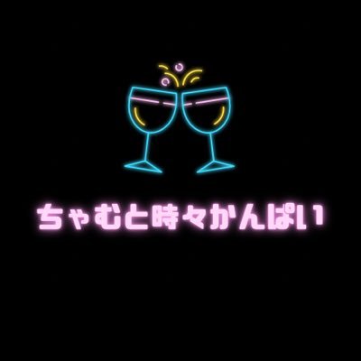 ちゃむって読んでね🐈/ Review:お酒・アニメ・旅行・映画などのつぶやき💭ブログも運営してるよ〜リンク🔗からチェックしてね🕊🖋みんなで今日もかんぱい🍻#お酒好きな人と繋がりたい #ブログ #ラジオ