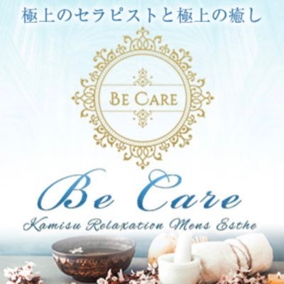 茨城県神栖エリアNo.1🔥メンズエステ Be care-ビー・ケア-です♡メンズエステランキングはこちら▶︎https://t.co/zuTTGk0Hsq