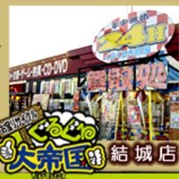 ぐるぐる大帝国結城店 ゲーム/コミック/CD・DVD情報発信基地👾(@game1_yuuki) 's Twitter Profile Photo