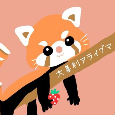 こんにちは🦝🐾
大喜利アライグマ🦝です🦭🌱
可愛い動物達の画像で大喜利を楽しんで頂けたら嬉しいです🌸🍓
🦝新作のお題とグランプリの発表は毎週日曜日だぽん🦝🍓✨❨¤ω¤❩/🐹下ネタや他人への嫌がらせは禁止だぽん🦝💦