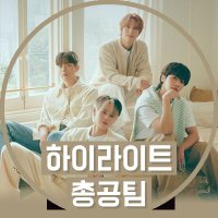 하이라이트 총공팀(@hl_stream_1016) 's Twitter Profile Photo