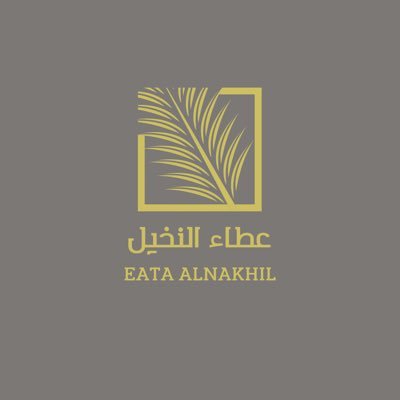 eata_alnakhil's profile picture. عجوة المدينة المباركه نحن بحب وعطاء نقدم لكم المنتجات الأفضل بين يديكم "عطائنا دائمًا لا محدود"