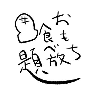 おもち食べ放題○2023年8月公演さんのプロフィール画像