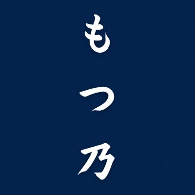 【もつ乃】 住所:神奈川県愛甲郡愛川町棚沢877-5 代表電話:050-3692-8775 【営業時間】 10:45〜17:00（無くなり次第終了します） 【定休日】毎週木曜日 【メニュー】 煮込み定食（味噌 醤油）850円 もつカレー 800円 煮込み単品 600円 ご来店お待ちしております！