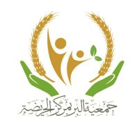 جمعية البر بمركز الحريضة(@albir_hrd) 's Twitter Profile Photo
