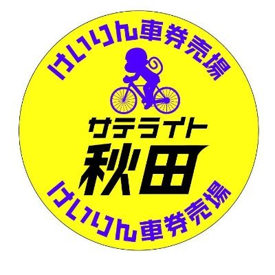 秋田県秋田市茨島の競輪車券場🚴「サテライト秋田」です。 旧MQ茨島にＯＰＥＮ！（ハローワークバス停前） 競輪の奥深さにハマりつつある ノッチ場長です😊「快適空間」・「わくわく」する場所を目指して日々勉強中✏️◎新規会員特典◎最大1000円分PTがもらえます🎁（車券購入可✨） 100円から遊べる競輪で楽しもう👍