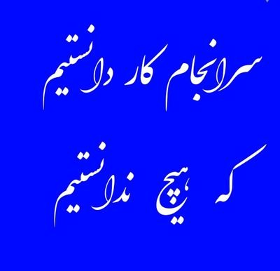 بیزارم ازدنیای ک مازشترویان،بیکسان،گدایان
درآن پانهادایم تادرفیلمی ک خداکارگردانی نموده ونقش اول آنرابثروتمندان،زیبارویان،قدرتمندان داده،نقش سیاهی لشکروایفاکنیم