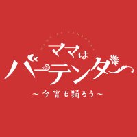 ドラマ「ママはバーテンダー」【BS-TBS公式】 (@bar1511_bstbs) 's Twitter Profile