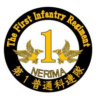 陸上自衛隊 第1普通科連隊【公式】 (@1i_nerima) 's Twitter Profile Photo 陸上自衛隊 第1普通科連隊【公式】 (@1i_nerima) 's Twitter Profile Photo