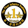 1i_nerima's profile picture. 陸上自衛隊 第１師団 第１普通科連隊の公式アカウントです。第１普通科連隊は、日本の政治・経済の中枢である首都・東京都２３区の防衛・警備等の重要な任務に加え、各種国家的行事や民生支援等を遂行する唯一無二の連隊です。