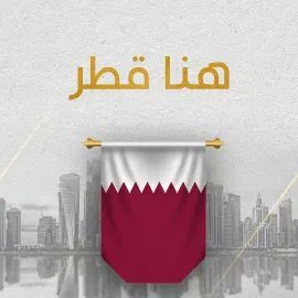 🔴ننشر فعاليات وأحداث 🇶🇦 تابع اخبار قطر  وادخل سحوبات على جوائز أسبوعية ♥️