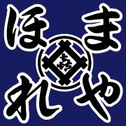 仙台・宮城・東北を中心に、ハッピ、まつり衣装、のぼり、旗、帆前掛、横断幕、手拭い等オーダー販売。すずめ踊り用品を得意とした地域密着の老舗です。2024年創業92周年を迎えました！SENDAIほまれのふくろ&ほむら前掛け販売中！

ほまれ屋(ネットショップ)
https://t.co/0VXVStSACY