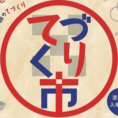 石垣島で10年以上続いている 「石垣島てづくり市」島の個性的な作家さんが集まります。出展者情報、どんな作品が並ぶのか〜告知していきます！冬のてづくり市は12/2(土)〜12/3(日)石垣市役所　市民広場にて！！ 遊びにいらしてくださいね！