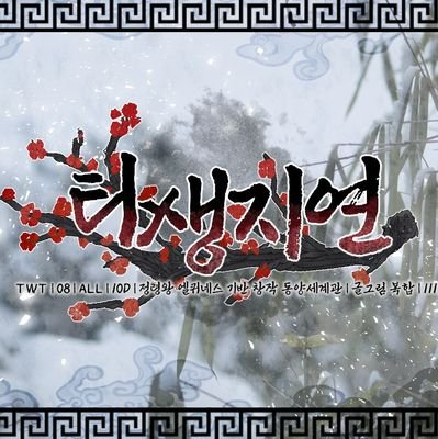 타생지연(他生之緣)さんのプロフィール画像