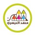معهد العيسري #نعدّهم_للحياة (@alisarycenter) Twitter profile photo معهد العيسري #نعدّهم_للحياة (@alisarycenter) Twitter profile photo