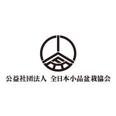 公益社団法人全日本小品盆栽協会はわが国最大の小品盆栽愛好家の団体です。
小品盆栽にまつわる展示と販売の祭典『小品盆栽フェア』の告知、協会YouTubeの投稿をお知らせいたします。
※小品盆栽とはミニから樹高２０cm位までの盆栽です。
※個別の質問、リプライには対応しておりません。ご了承ください。