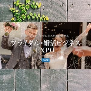 BKEFOEX's profile picture. ー実験と創造の展示会ーフラスコオンラインEXPO！
『ブライダル・婚活ビジネス EXPO』
全国のブライダル/婚活ビジネス関係者が新しい結婚のスタイルを創り上げていくための情報交換とコミュニケーションの場を目指す、令和型結婚ビジネスコミュニティーです✨