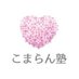 こまらん塾（オンライン英語学習塾） (@komaranjyuku) Twitter profile photo