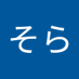 前田そら (@u0qfbyp6ao810ui) Twitter profile photo 前田そら (@u0qfbyp6ao810ui) Twitter profile photo
