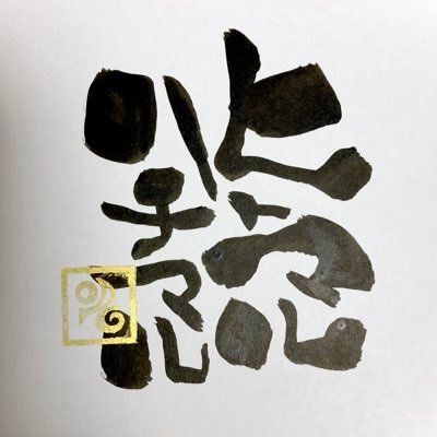ライブハウス・ギャラリー・美術館・博物館なんかに多岐にわたって出没。東雲ウォッチャー。混沌(けい推す)。楽しいことは独り占め。 ◯◯◯で会った人だろ♫