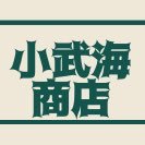 小武海商店⛑🍓🍜🐼 (@kobukaishow10) Twitter profile photo