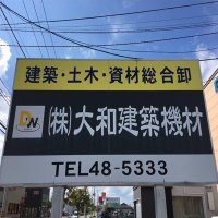 (株)大和建築機材 (@daiwahak) Twitter profile photo