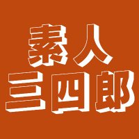 素人三四郎 (@sansirousi) 's Twitter Profile