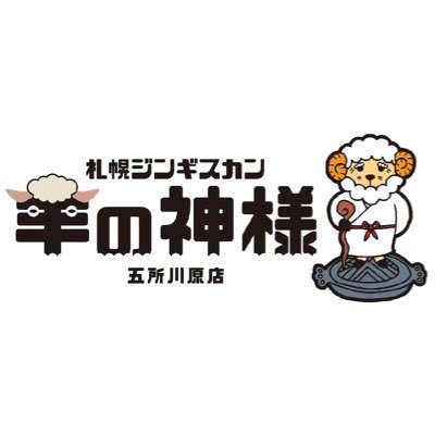 本場のジンギスカンが青森県初上陸🐏 札幌に行かなくても『なまらうめぇ』 本場のジンギスカンがここで食べられます🐏 本場の味を是非一度🐏 ☎️0173-26-0765