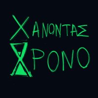 Χάνοντας Χρόνο (@xanontasxrono) 's Twitter Profile