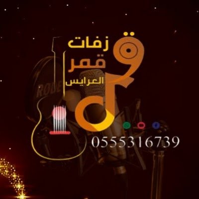 🎤مؤسسة قمرالعرايس للانتاج الفني لتنفيذ = شيلات- زفات- اناشيد- تعليق صوتي- مسيرت تخرج- قصائد شعرية تنفيذ: لجميع المناسبات للطلب 0555316739