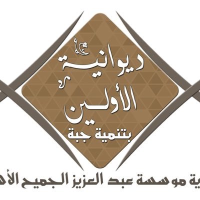 برنامج ديوانية الأولين احد برامج جمعية التنمية الأهلية بجبة @tanmiah_jubbah وبدعم من مؤسسة عبدالعزيز الجميح الخيرية