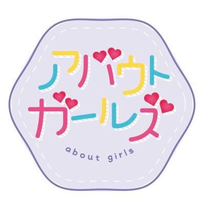 YouTube「アバウトガールズch」の公式アカウントです🌟チャンネル登録7万人突破!🎀ヴィヴィアン・モンロー@gaydewaruika🎀アリス・ヘップバーン@arisugawatomoka🎀スタッフアカウント@aboutgirlsstaff