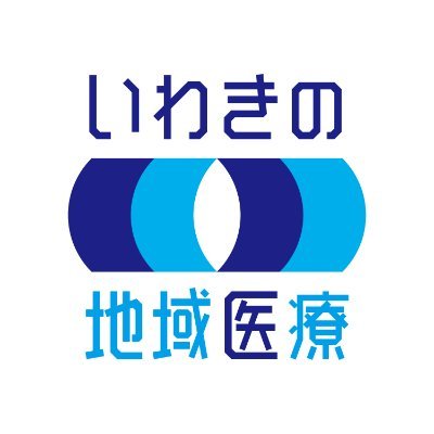 いわき市地域医療課が、医師会・病院協議会はじめ多くの皆さんと協力しながら、医師確保やいわきの地域医療を維持向上させる取り組みを発信します。