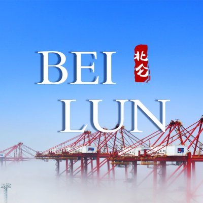 This is the official Twitter page of Beilun. Beilun is the core port area of Ningbo Zhoushan Port,Which is the the largest port of the world.