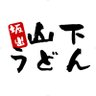 s_yamashitaudon's profile picture. ＼創業昭和３４年の本場讃岐うどん製麺所／
☆昭和レトロなうどん屋情報を配信中！

🥢薪で炊く大釜で茹でる麺
🥢伊吹島産いりこ&利尻昆布の旨い出汁

✨讃岐うどんの伝統を守り続ける製麺所
✨小麦の香りとツルツルシコシコした喉ごし良い弾力あるコシが魅力♪
✨芝エビのかき揚げや讃岐独自の味付き天ぷらが人気♪
